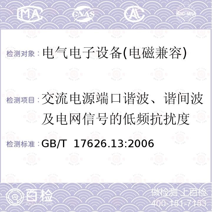 交流电源端口谐波、谐间波及电网信号的低频抗扰度 交流电源端口谐波、谐间波及电网信号的低频抗扰度      GB/T 17626.13:2006