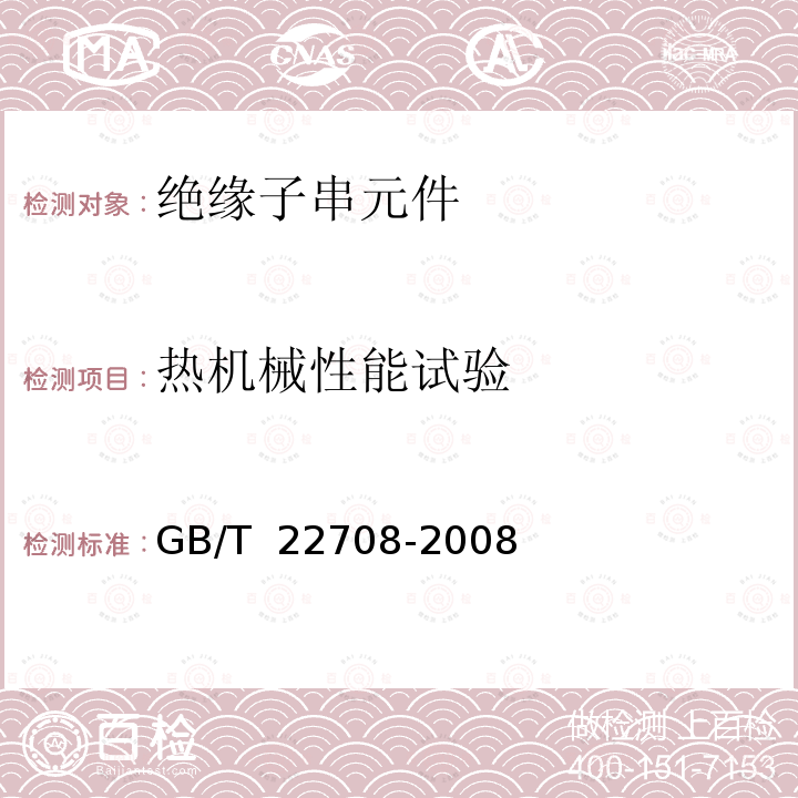 热机械性能试验 GB/T 22708-2008 绝缘子串元件的热机和机械性能试验