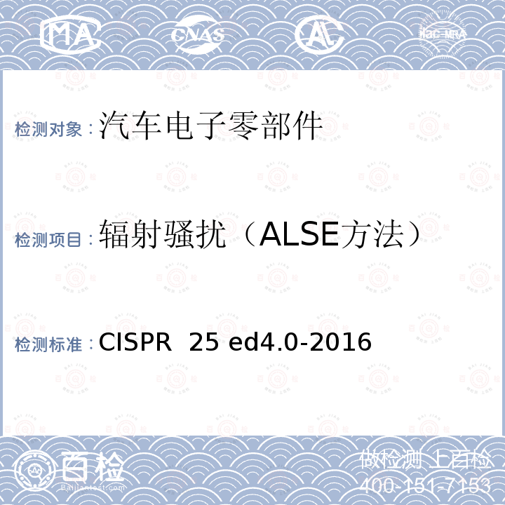 辐射骚扰（ALSE方法） CISPR  25 ed4.0-2016 车辆、船和内燃机 无线电骚扰特性 用于保护车载接收机的限值和测量方法  CISPR 25 ed4.0-2016