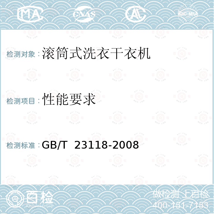 性能要求 GB/T 23118-2008 家用和类似用途滚筒式洗衣干衣机技术要求