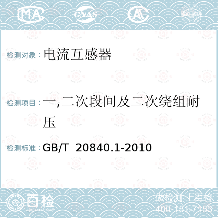 一,二次段间及二次绕组耐压 GB/T 20840.1-2010 【强改推】互感器 第1部分:通用技术要求