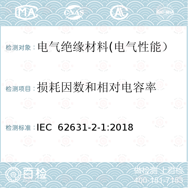 损耗因数和相对电容率 固体绝缘材料的介电和电阻性能. 第2 - 1部分:相对介电常数和介质损耗因数 技术频率(0.1Hz~10 MHz)  交流方法 IEC 62631-2-1:2018