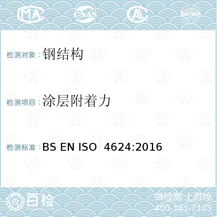 涂层附着力 BS EN ISO 4624:2016 色漆和清漆 附着力的拉开试验 