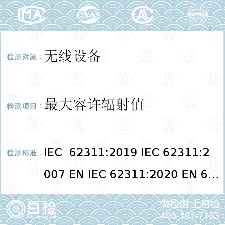 最大容许辐射值 IEC 62311-2019 评估与电磁场（0 Hz至300 GHz）的人体暴露限制有关的电子和电气设备