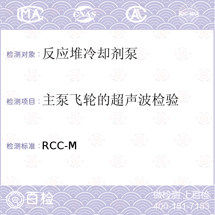 主泵飞轮的超声波检验 RCC-M  （法国）PWR核岛机械设备的设计和制造规则 (1993，2000，2010)