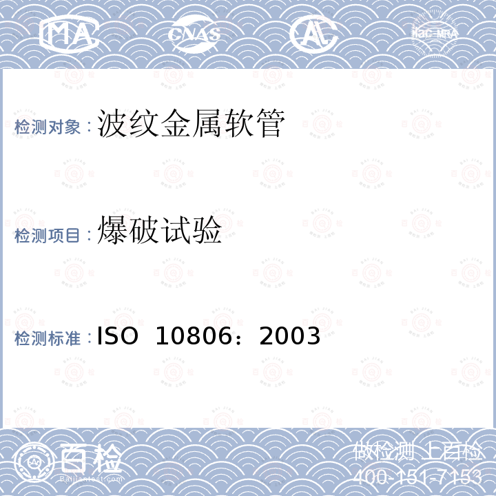 爆破试验 ISO 10806-2003 管道工程 皱纹软金属管用配件 第2版