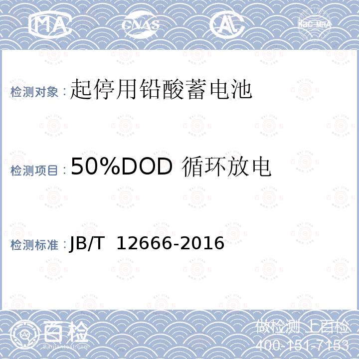 50%DOD 循环放电 JB/T 12666-2016 起停用铅酸蓄电池 技术条件