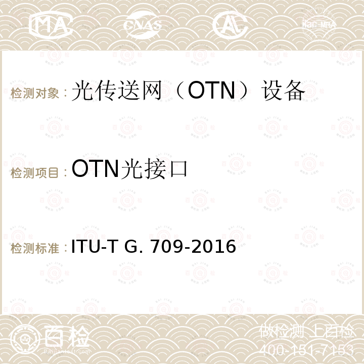 OTN光接口 ITU-T G.709/Y.1331-2012/Cor 2-2015 光传送网(OTN)的接口