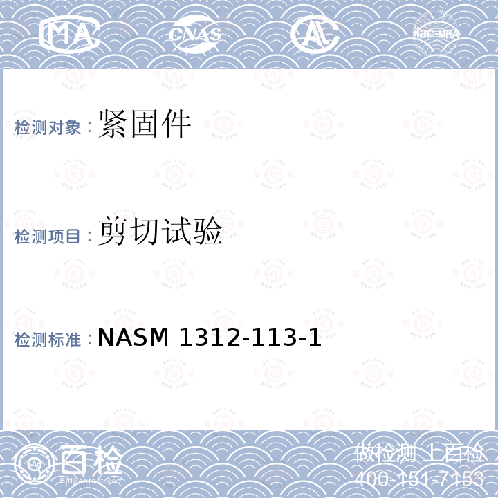 剪切试验 NASM 1312-113-1 紧固件试验方法113-双剪试验 （公制） NASM1312-113-12