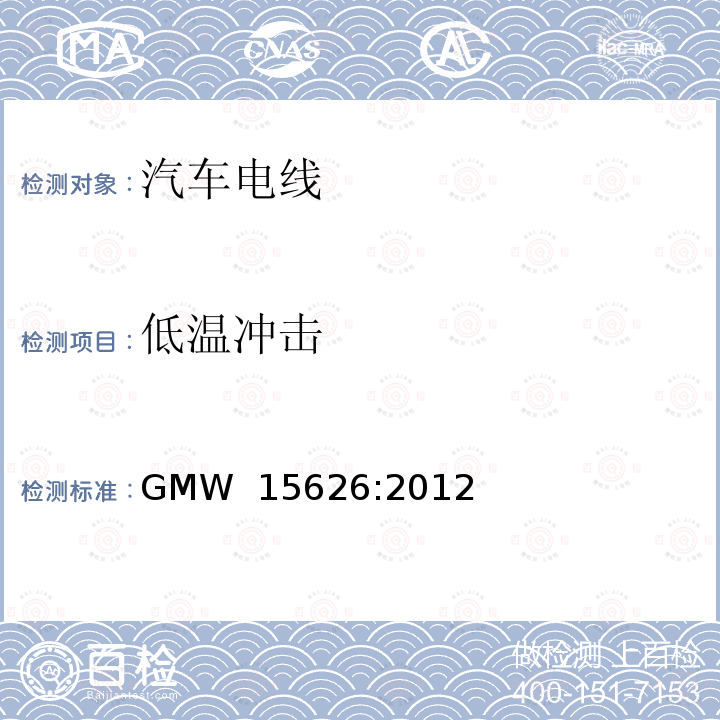 低温冲击 GMW 15626-2012 单芯ISO绞合电缆 GMW 15626:2012