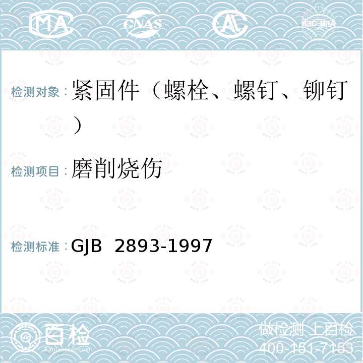 磨削烧伤 GJB 2893-1997 高锁螺栓通用规范 