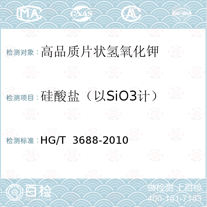 硅酸盐（以SiO3计） 高品质片状氢氧化钾 HG/T 3688-2010
