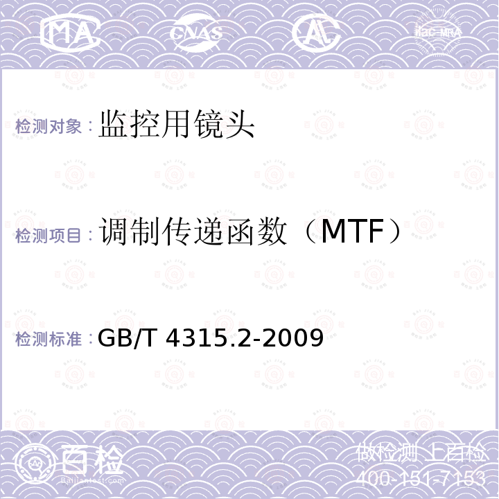 调制传递函数（MTF） GB/T 4315.2-2009 光学传递函数 第2部分:测量导则