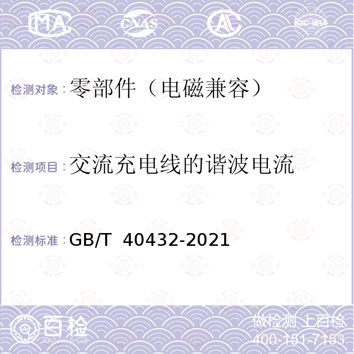 交流充电线的谐波电流 GB/T 40432-2021 电动汽车用传导式车载充电机