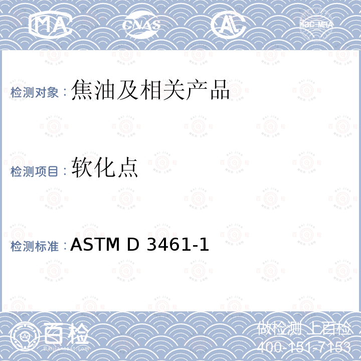 软化点 ASTM D3461-18 沥青的标准测试方法（梅特勒杯球法） 