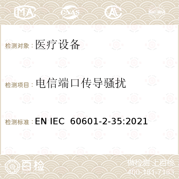 电信端口传导骚扰 医用电气设备/第2-35部分：医用毯子、垫子和床垫和用于加热的加热装置的基本安全和基本性能的特殊要求 EN IEC 60601-2-35:2021