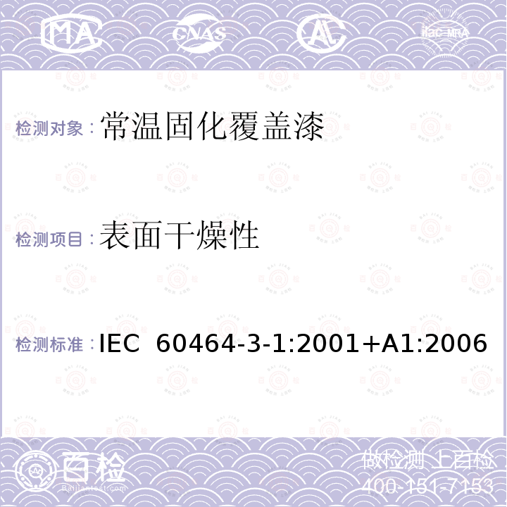 表面干燥性 电气绝缘用漆 第3部分：单项材料规范  第1篇：常温固化覆盖漆 IEC 60464-3-1:2001+A1:2006