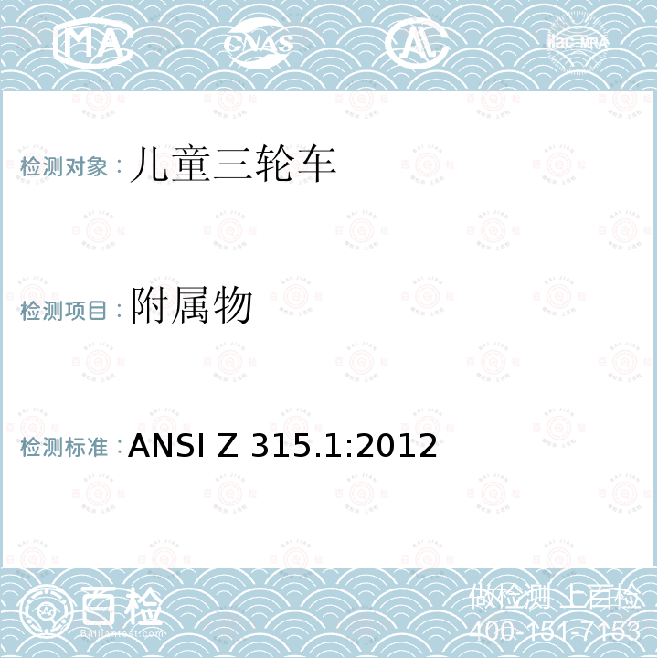 附属物 ANSI Z315.1-2012 三轮车 安全性要求