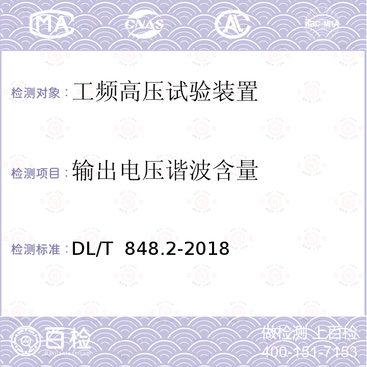 输出电压谐波含量 DL/T 848.2-2018 高压试验装置通用技术条件 第2部分：工频高压试验装置