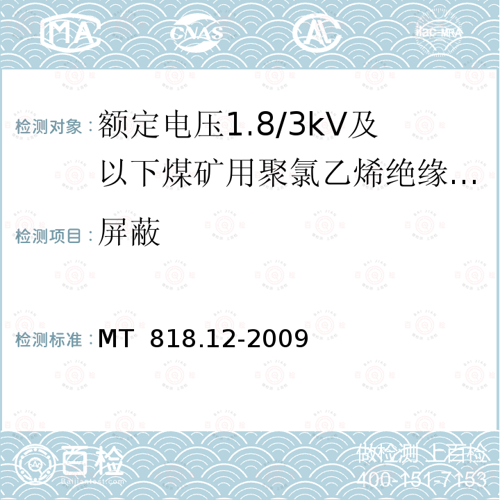 屏蔽 煤矿用电缆 第12部分：额定电压1.8/3kV及以下煤矿用聚氯乙烯绝缘电力电缆 MT 818.12-2009