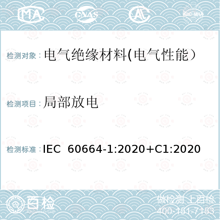 局部放电 IEC 60664-1-2020 低压系统内设备的绝缘配合 第1部分:原理、要求和试验