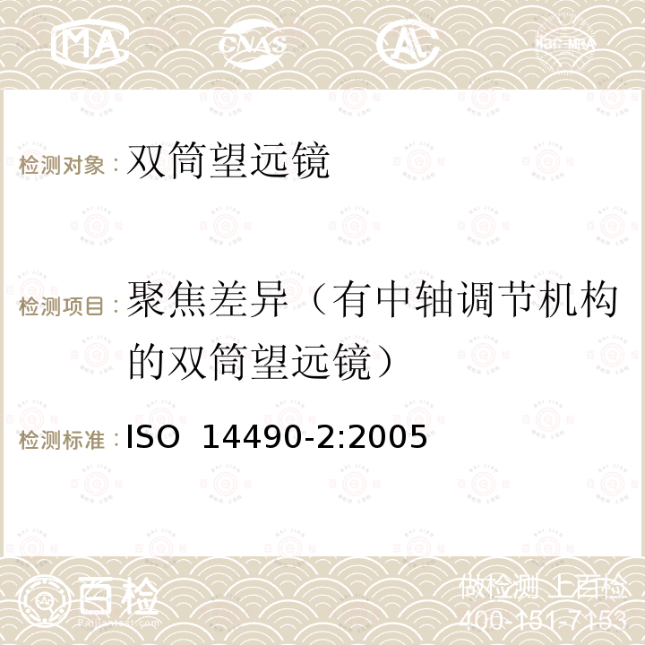 聚焦差异（有中轴调节机构的双筒望远镜） 光学和光学仪器-望远镜系统的试验方法-第2部分:双目镜系统的试验方法 ISO 14490-2:2005