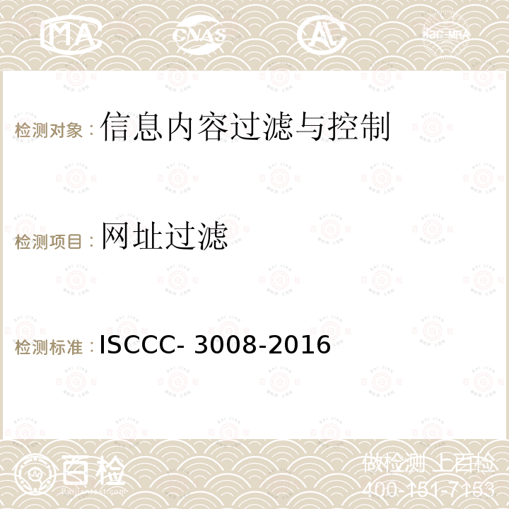 网址过滤 ISCCC- 3008-2016 信息内容过滤与控制产品安全技术要求 ISCCC-3008-2016