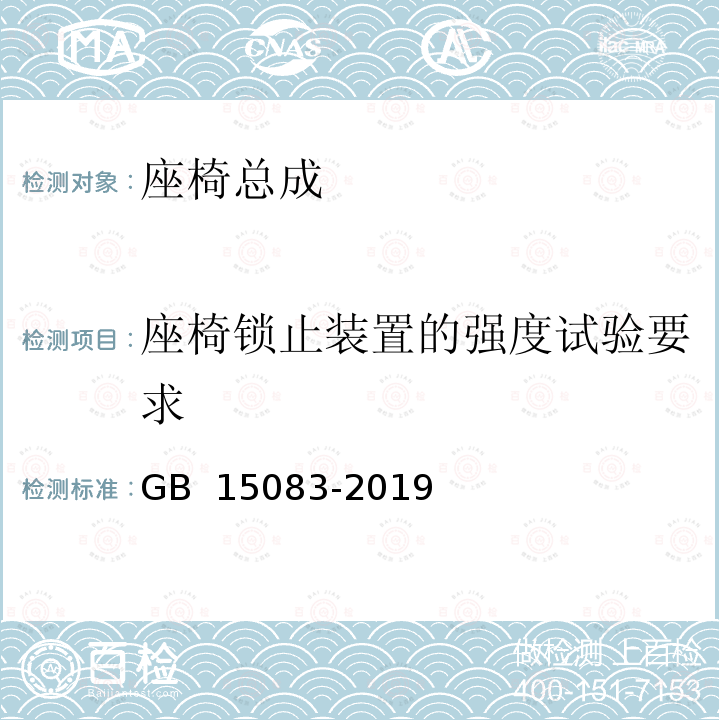 座椅锁止装置的强度试验要求 GB 15083-2019 汽车座椅、座椅固定装置及头枕强度要求和试验方法