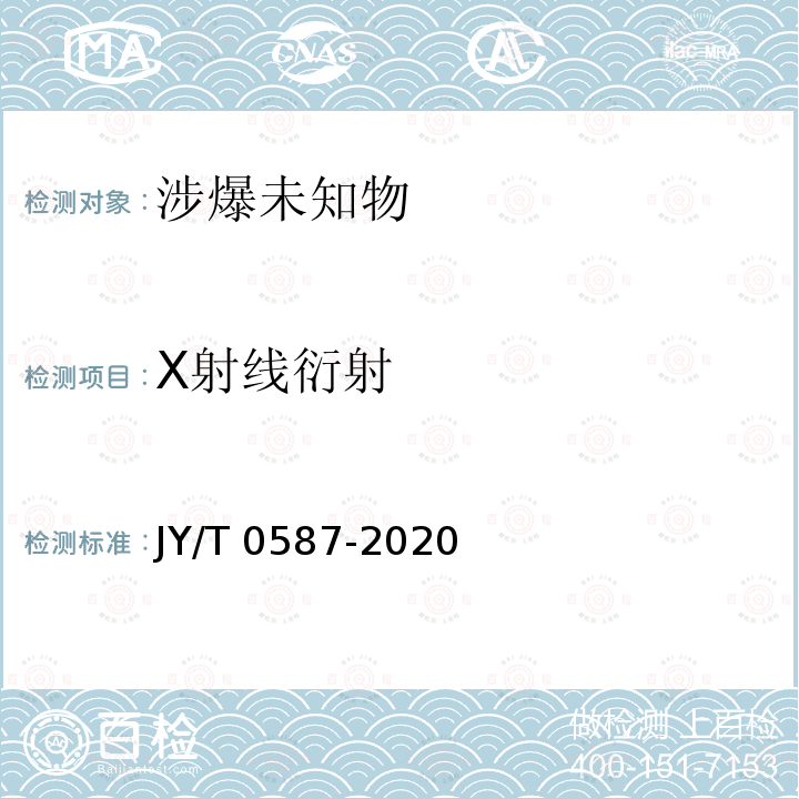 X射线衍射 T 0587-2020 多晶体方法通则 JY/T0587-2020