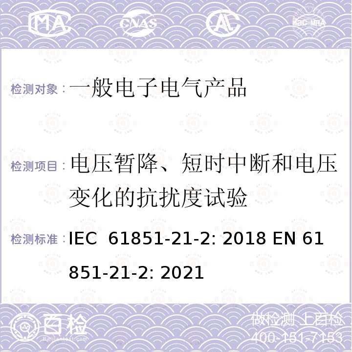 电压暂降、短时中断和电压变化的抗扰度试验 IEC 61851-2 电动汽车传导充电系统  第21-2部分 非车载传导供电设备电磁兼容要求 1-2: 2018 EN 61851-21-2: 2021