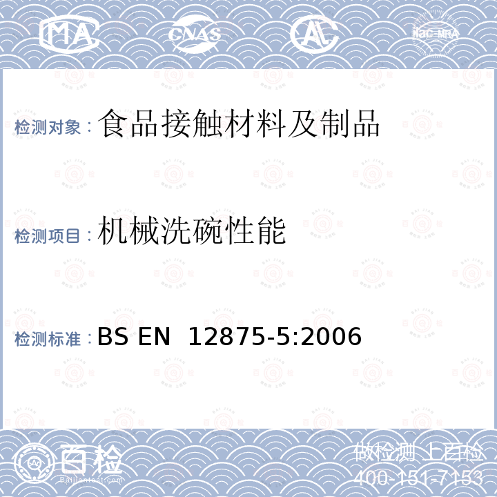 机械洗碗性能 BS EN 12875-5-2006 餐具的-第5部分:陶瓷公用物品的快速试验 BS EN 12875-5:2006