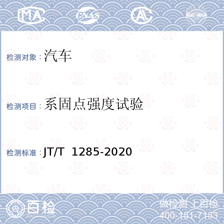 系固点强度试验 JT/T 1285-2020 危险货物道路运输营运车辆安全技术条件