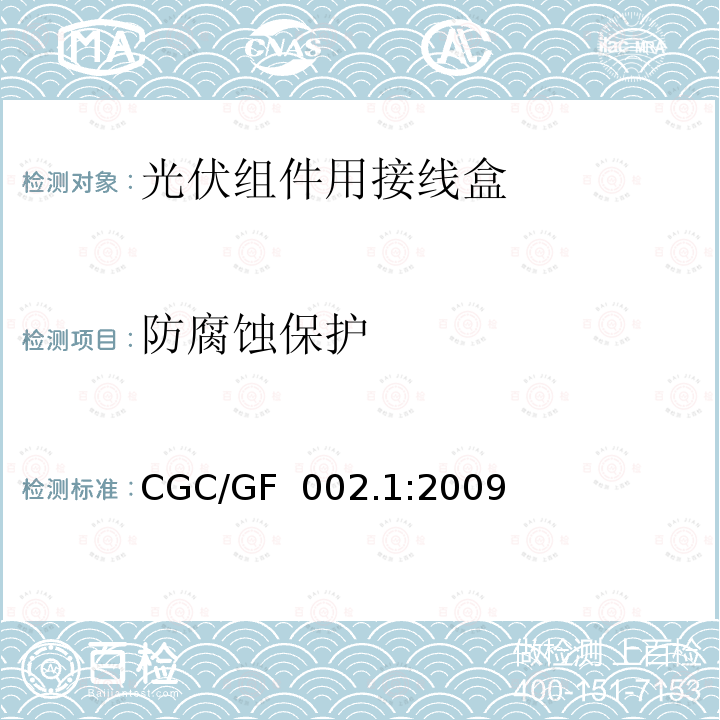 防腐蚀保护 CGC/GF  002.1:2009 《地面用太阳电池组件主要部件技术条件 第1部分：接线盒》 CGC/GF 002.1:2009