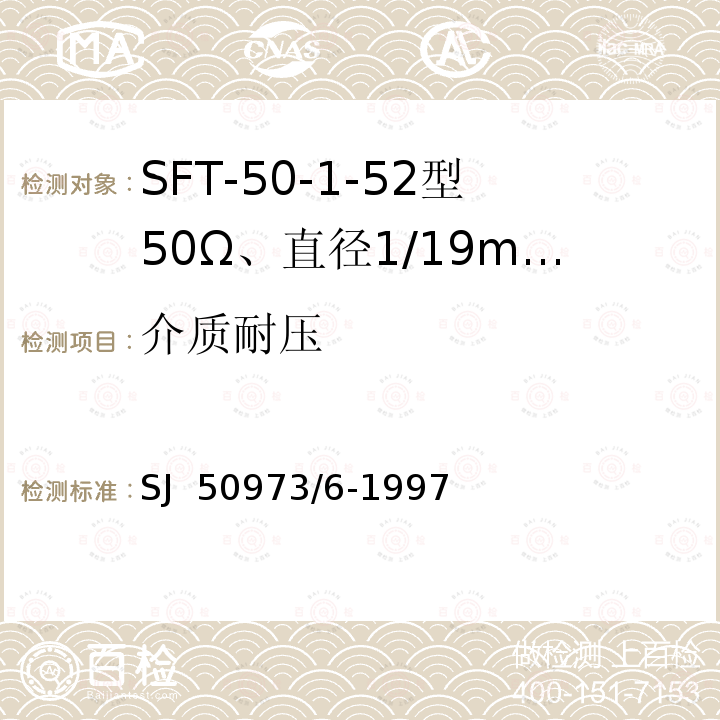 介质耐压 SJ  50973/6-1997 SFT-50-1-52型50Ω、直径1/19mm半硬射频同轴电缆详细规范 SJ 50973/6-1997