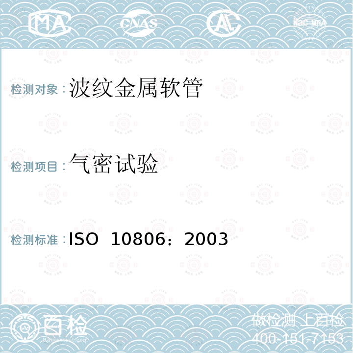 气密试验 ISO 10806-2003 管道工程 皱纹软金属管用配件 第2版