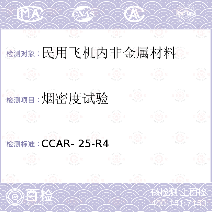 烟密度试验 CCAR- 25-R4 中国民用航空规章 第25 部 运输类飞机适航标准 附录F 第V部分 测定舱内材料发烟特性的试验方法 CCAR-25-R4(2011)