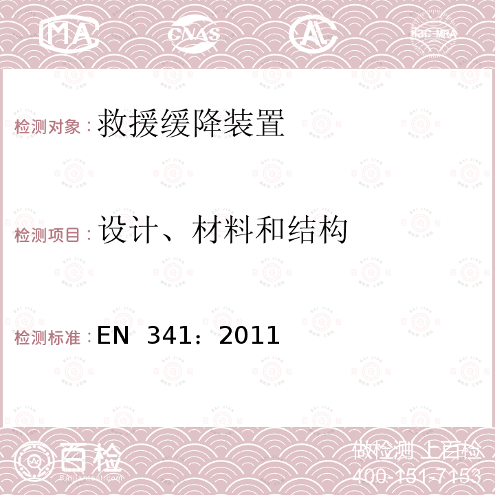 设计、材料和结构 EN 341:2011 个体坠落防护装备 救援缓降装置 EN 341：2011