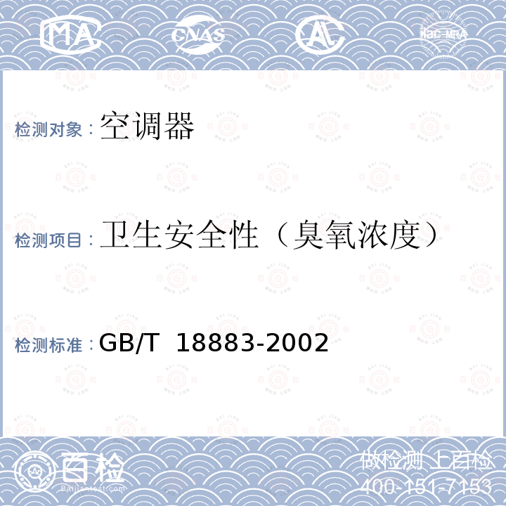 卫生安全性（臭氧浓度） GB/T 18883-2002 室内空气质量标准(附英文版本)(附第1号修改单)
