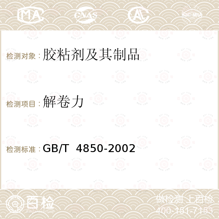 解卷力 GB/T 4850-2002 压敏胶粘带低速解卷强度的测定