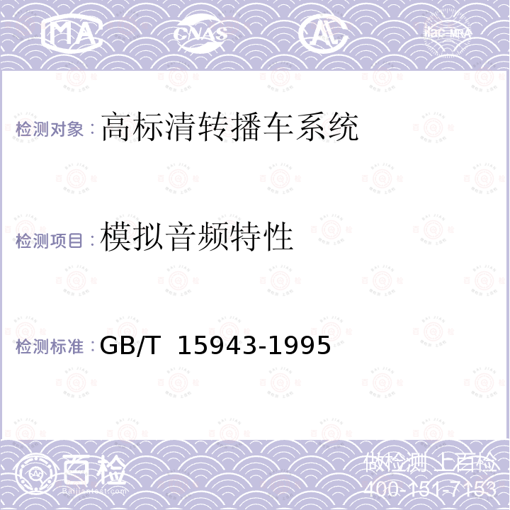 模拟音频特性 GB/T 15943-1995 广播声频通道技术指标测量方法
