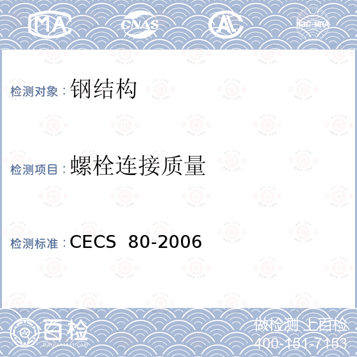 螺栓连接质量 CECS 80-2006 《塔桅钢结构工程施工质量验收规程》 