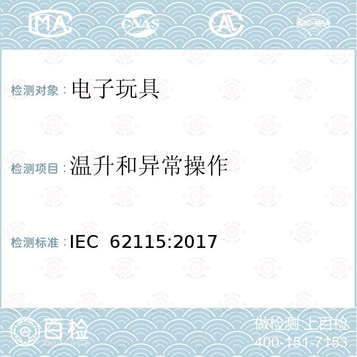 温升和异常操作 电子玩具安全标准 IEC 62115:2017