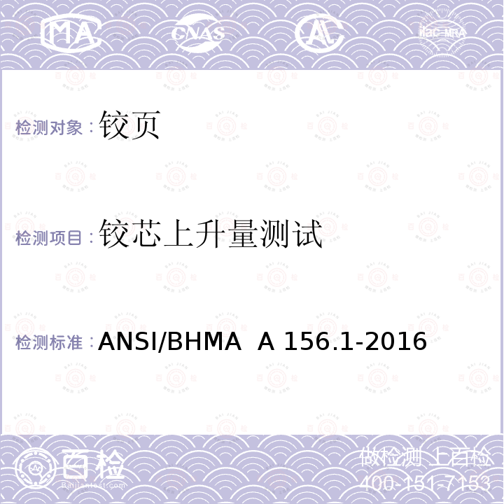 铰芯上升量测试 ANSI/BHMA  A 156.1-2016 铰页 ANSI/BHMA  A156.1-2016
