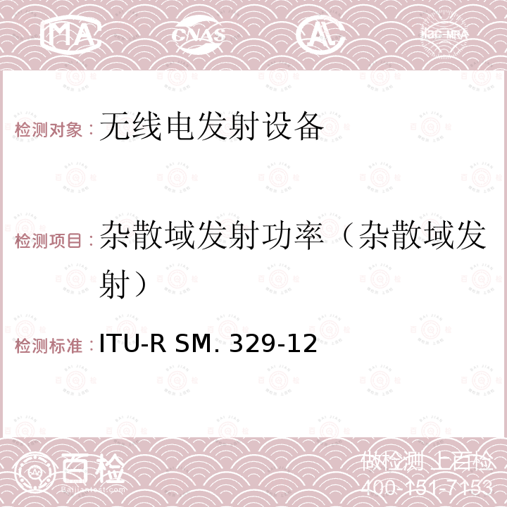 杂散域发射功率（杂散域发射） 杂散域的无用发射 ITU-R SM.329-12