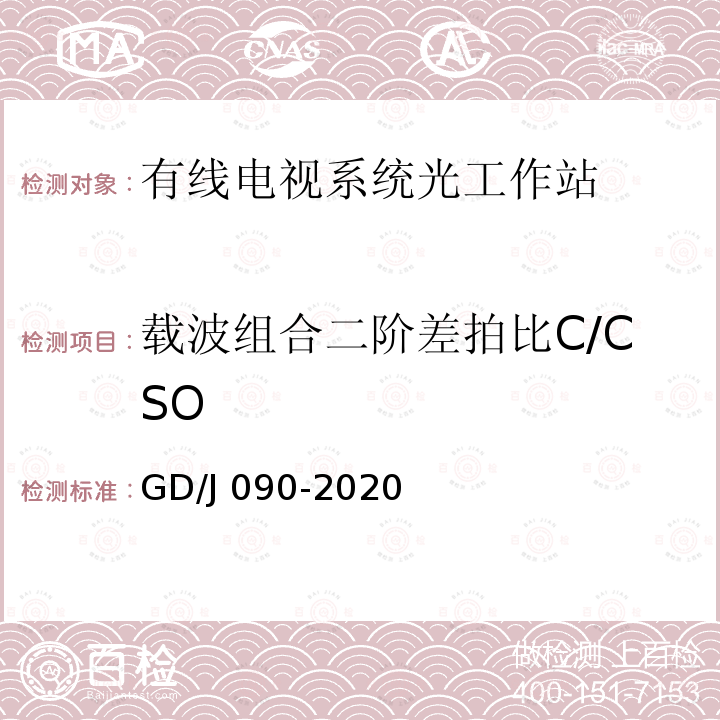 载波组合二阶差拍比C/CSO GD/J 090-2020 有线电视系统光工作站技术要求和测量方法 GD/J090-2020