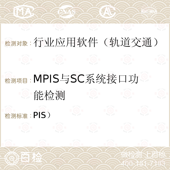 MPIS与SC系统接口功能检测 PIS） 北京市轨道交通乘客信息系统（检测规范-第二部分检测内容及方法(2014)  