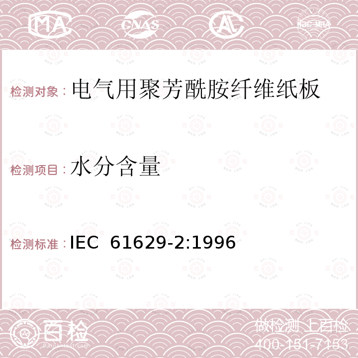 水分含量 IEC 61629-2-1996 电工用聚芳酰胺压纸板 第2部分:试验方法
