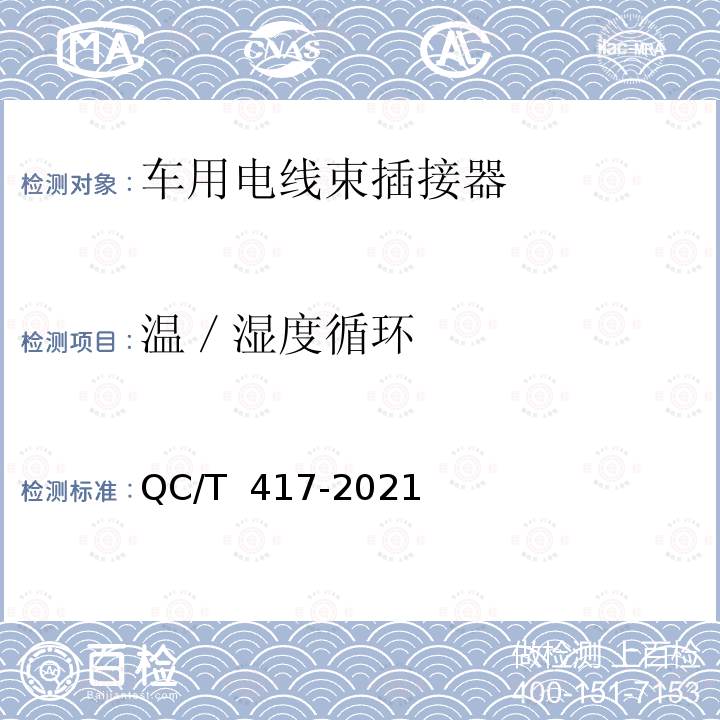 温／湿度循环 QC/T 417-2021 摩托车和轻便摩托车用电线束总成