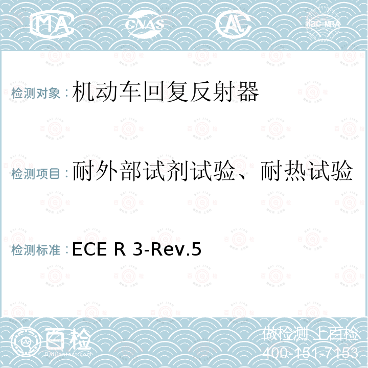 耐外部试剂试验、耐热试验 ECE R 3-Rev.5 关于批准机动车及其挂车回复反射器的统一规定 ECE R3-Rev.5