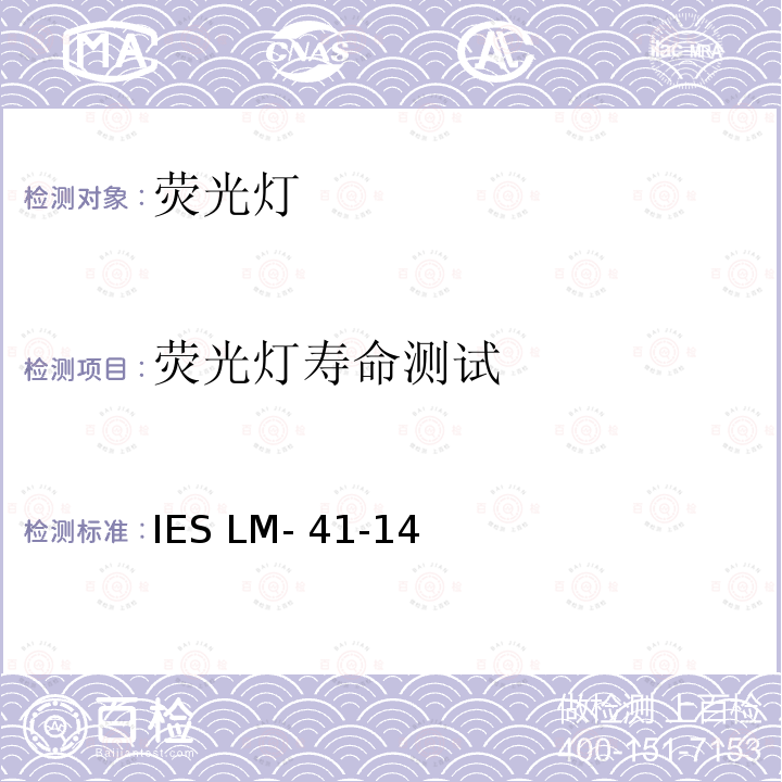 荧光灯寿命测试 IESLM-41-14  IES LM-41-14